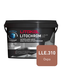 Затирка цементно-полимерная Litochrom Luxury EVO LLE.310 охра 2 кг Litokol