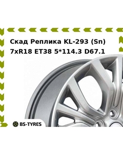 Колесный диск Скад Реплика KL-293 (Sn) 7xR18 ET38 5*114.3 D67.1 Скад реплика