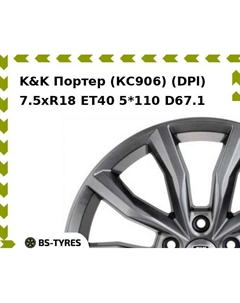 Колесный диск K&K Портер (КС906) (DPl) 7.5xR18 ET40 5*110 D67.1 K&k