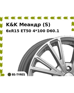 Колесный диск K&K Меандр (S) 6xR15 ET50 4*100 D60.1 K&k