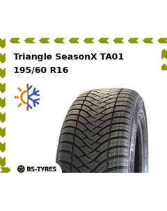 Всесезонные шины Triangle SeasonX TA01 195/60 R16 93V