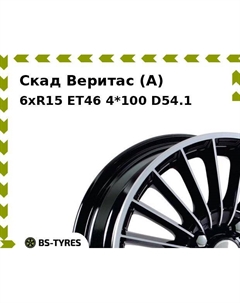 Колесный диск Скад Веритас (A) 6xR15 ET46 4*100 D54.1