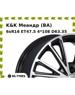 Колесный диск K&K Меандр (BA) 6xR16 ET47.5 4*108 D63.35 K&k