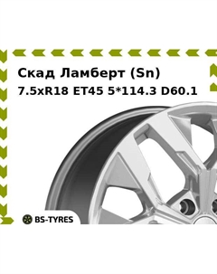 Колесный диск Скад Ламберт (Sn) 7.5xR18 ET45 5*114.3 D60.1