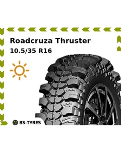 Летние шины Roadcruza Thruster 10.5/35 R16 119L