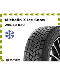 Зимние шины Michelin X-Ice Snow 295/40 R20 110T