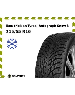 Зимние шины Ikon (Nokian Tyres) Autograph Snow 3 215/55 R16 97R Ikon (nokian tyres)