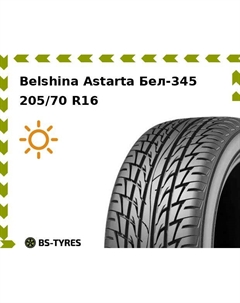 Летние шины Belshina Astarta Бел-345 205/70 R16 97H Белшина