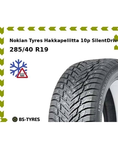 Зимние шины Nokian Tyres Hakkapeliitta 10p SilentDrive 285/40 R19 107T Nokian tyres