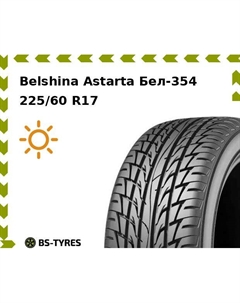 Летние шины Belshina Astarta Бел-354 SUV 225/60 R17 99H Белшина