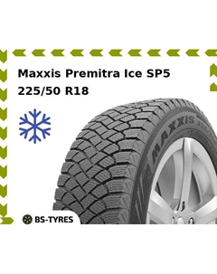 Зимние шины Maxxis Premitra Ice SP5 225/50 R18 99T