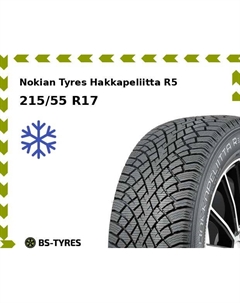 Зимние шины Nokian Tyres Hakkapeliitta R5 215/55 R17 98R Nokian tyres