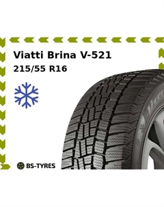 Зимние шины Viatti Brina V-521 215/55 R16 93T