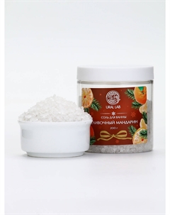 Соль для ванны с ароматом сливочного мандарина, 200 г Ural lab