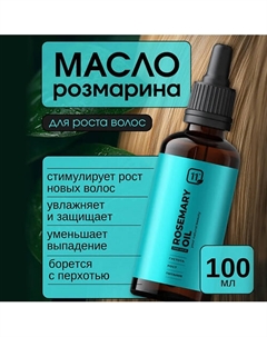 Масло розмарина активатор роста и средство от выпадения волос 100 11i professional