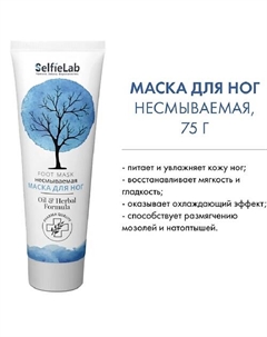 Маска для ног Oil & Herbal Formula 75 Selfielab
