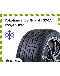 Зимние шины Yokohama Ice Guard IG70A 255/40 R20 101Q