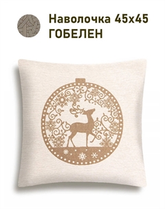 Наволочка "Нидерланды. Олень", 45х45 см Le gobelin