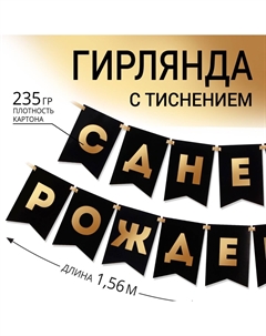 Гирлянда тиснение на бумаге Страна карнавалия