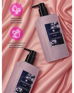 Блестящее жидкое мыло фиалка, с шиммером, 500 мл Evermoon