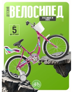 Детский велосипед Magic 18, год 2025, цвет Розовый Stels
