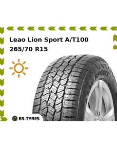 Летние шины Leao Lion Sport A/T100 265/70 R15 112T