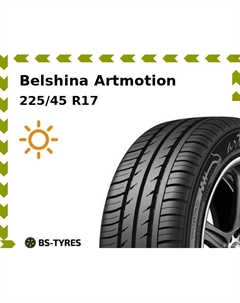 Летние шины Belshina Artmotion 225/45 R17 94W Белшина
