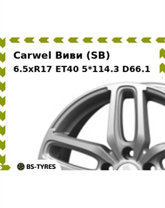 Колесный диск Carwel Виви (SB) 6.5xR17 ET40 5*114.3 D66.1