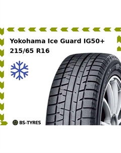 Зимние шины Yokohama Ice Guard IG50+ 215/65 R16 98Q