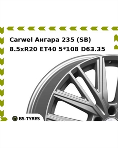 Колесный диск Carwel Ангара 235 (SB) 8.5xR20 ET40 5*108 D63.35