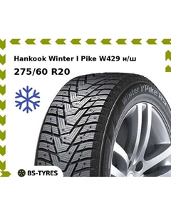 Зимние шины Hankook Winter I Pike W429 н/ш 275/60 R20 116T