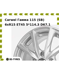 Колесный диск Carwel Гамма 115 (SB) 6xR15 ET45 5*114.3 D67.1