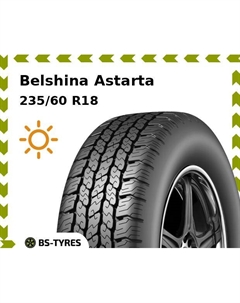 Летние шины Belshina Astarta SUV 235/60 R18 103V Белшина