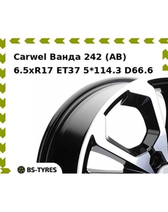 Колесный диск Carwel Ванда 242 (AB) 6.5xR17 ET37 5*114.3 D66.6