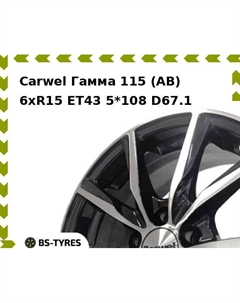 Колесный диск Carwel Гамма 115 (AB) 6xR15 ET43 5*108 D67.1