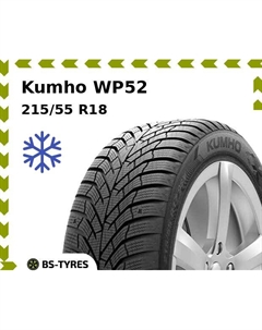Зимние шины Kumho WP52 215/55 R18 95H