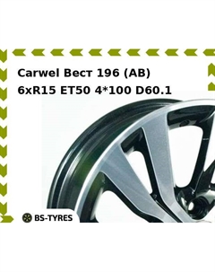 Колесный диск Carwel Вест 196 (AB) 6xR15 ET50 4*100 D60.1