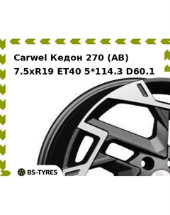 Колесный диск Carwel Кедон 270 (AB) 7.5xR19 ET40 5*114.3 D60.1