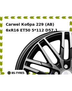 Колесный диск Carwel Кобра 229 (AB) 6.0xR16 ET50 5*112 D57.1