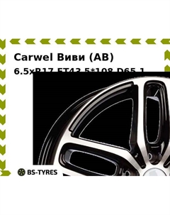 Колесный диск Carwel Виви (AB) 6.5xR17 ET43 5*108 D65.1