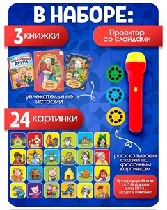 Игровой набор с проектором Zabiaka