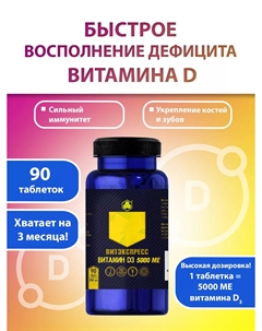 Витамин D3 5000 МЕ, 90 таблеток Парафарм