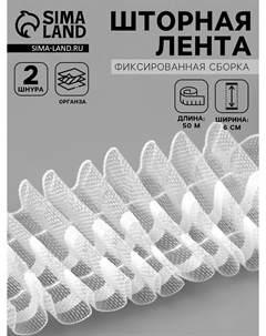 Шторная лента, фиксированная сборка, органза, 60 мм, 50±1 м, 2 шнура, белая Nobrand
