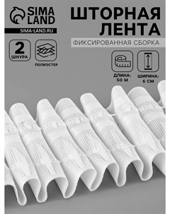 Шторная лента, фиксированная сборка, матовая, 60 мм, 50±1 м, 2 шнура, белая Nobrand