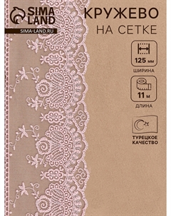 Кружево на сетке, 125 мм, 11±1 м, нежно-розовое Nobrand