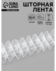 Шторная лента классическая, органза, 2.5 см, 100±1 м, прозрачная, белая Nobrand