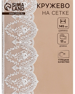 Кружево на сетке, 145 мм, 11±1 м, айвори Nobrand