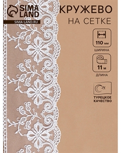 Кружево на сетке, 110 мм, 11±1 м, белое Nobrand