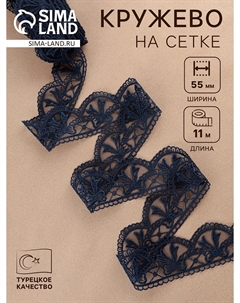 Кружево на сетке, 55 мм, 11±1 м, темно-синее Nobrand