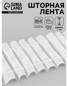 Шторная лента, матовая, 7 см, 30±1 м, белая Nobrand